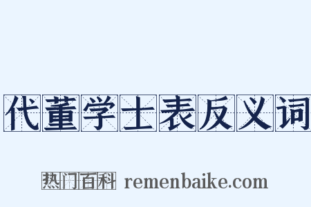 代董学士表反义词是什么意思的图片